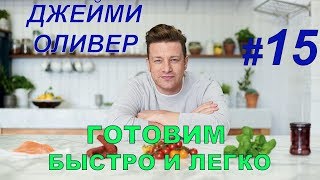 Готовим быстро и легко с Джейми Оливером. 15 серия