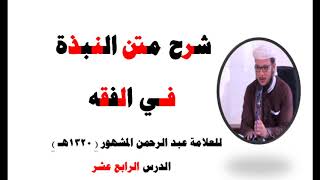 صورة شرح متن النبذة في الفقه الشافعي   للعلامة عبد الرحمن المشهور صاحب (بغية المسترشدين)   14