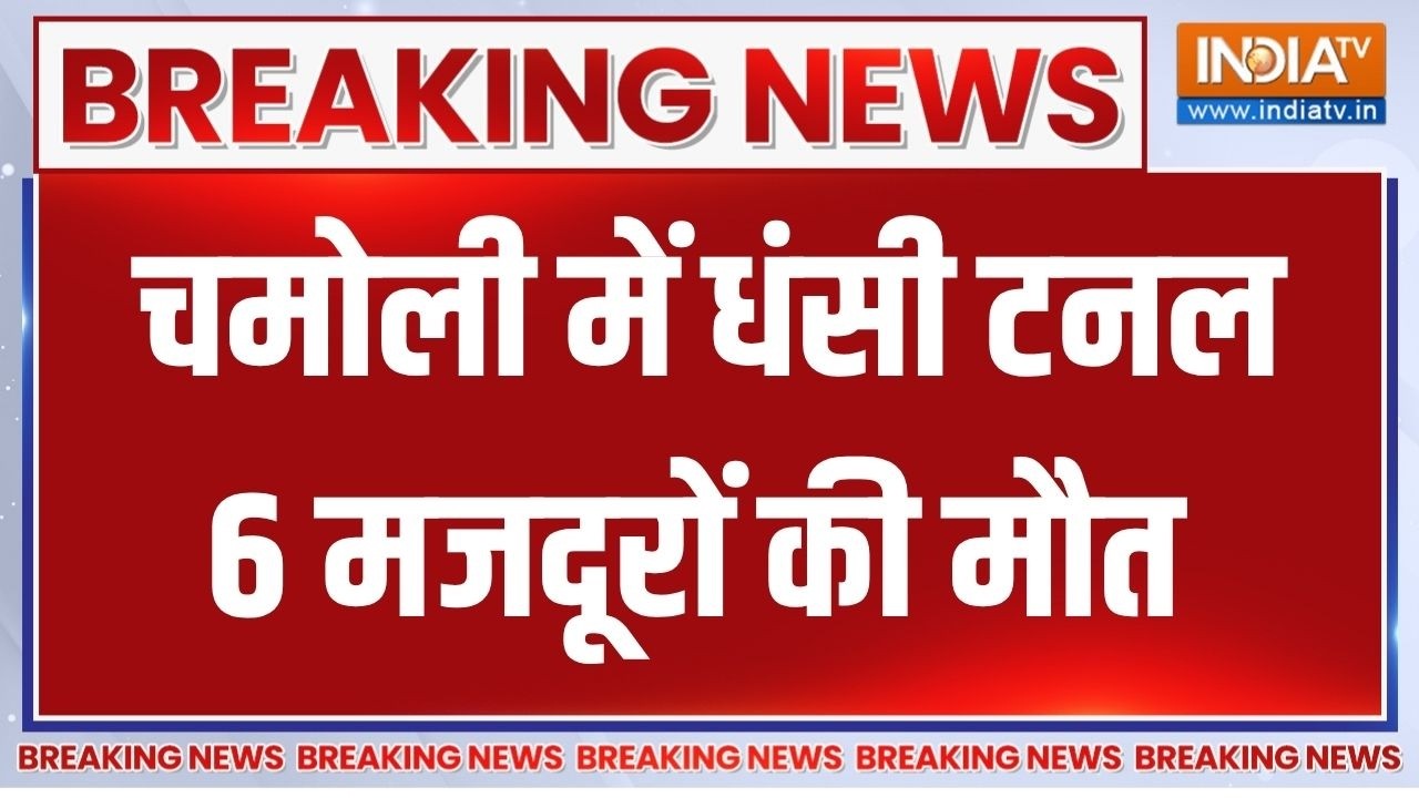 Chamoli tunnel accident: चमोली में धंसी टनल, 6 मजदूरों की मौत | Breaking news | Tunnel