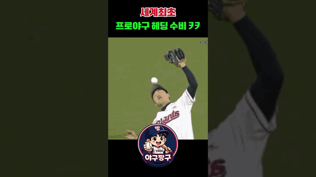 축구선수도 울고 갈 KBO 역대급 헤딩 수비 ⚽⚾ #Shorts #신본기 #신본기헤딩수비,#KBO레전드 #야구웃긴장면, #야구하이라이트 #KBO쇼츠 #야구레전드수비 #kbo