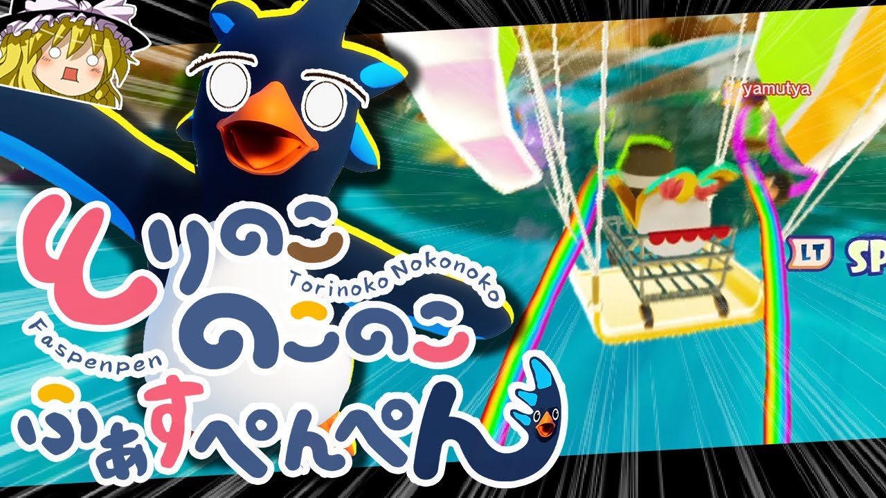 ペンギンが空を飛ぶ神ゲー【ゆっくり実況 / Faaast Penguin / ファーストペンギン】