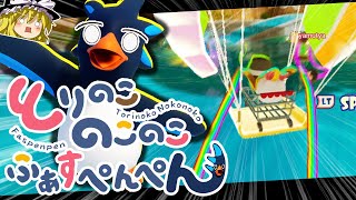 ペンギンが空を飛ぶ神ゲー【ゆっくり実況 / Faaast Penguin / ファーストペンギン】