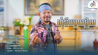 សុំទឹកមួយផ្តិល / ច្រៀងដោយ ចាន់ មករា - Chan Makara / Home of Music / Katrem - Official / New version