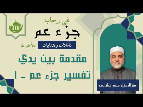 مقدمة في رحاب تفسير جزء عم - ١