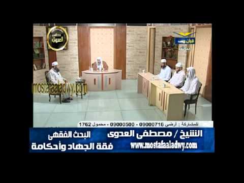  البحث الفقهى (41) فقة الجهاد الشيخ مصطفى العدوى 