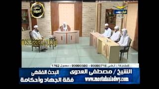 البحث الفقهى (41) فقة الجهاد الشيخ مصطفى العدوى
