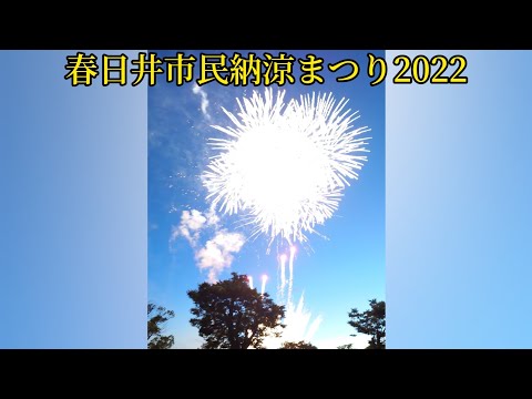 Festival de fuegos artificiales 2022 Festival de verano ciudadano de Kasugai