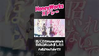 - 【HoneyWorksメドレー】実力派歌い手グループがHoneyWorksの超人気曲をメドレーで歌ってみた【いれいす】#shorts