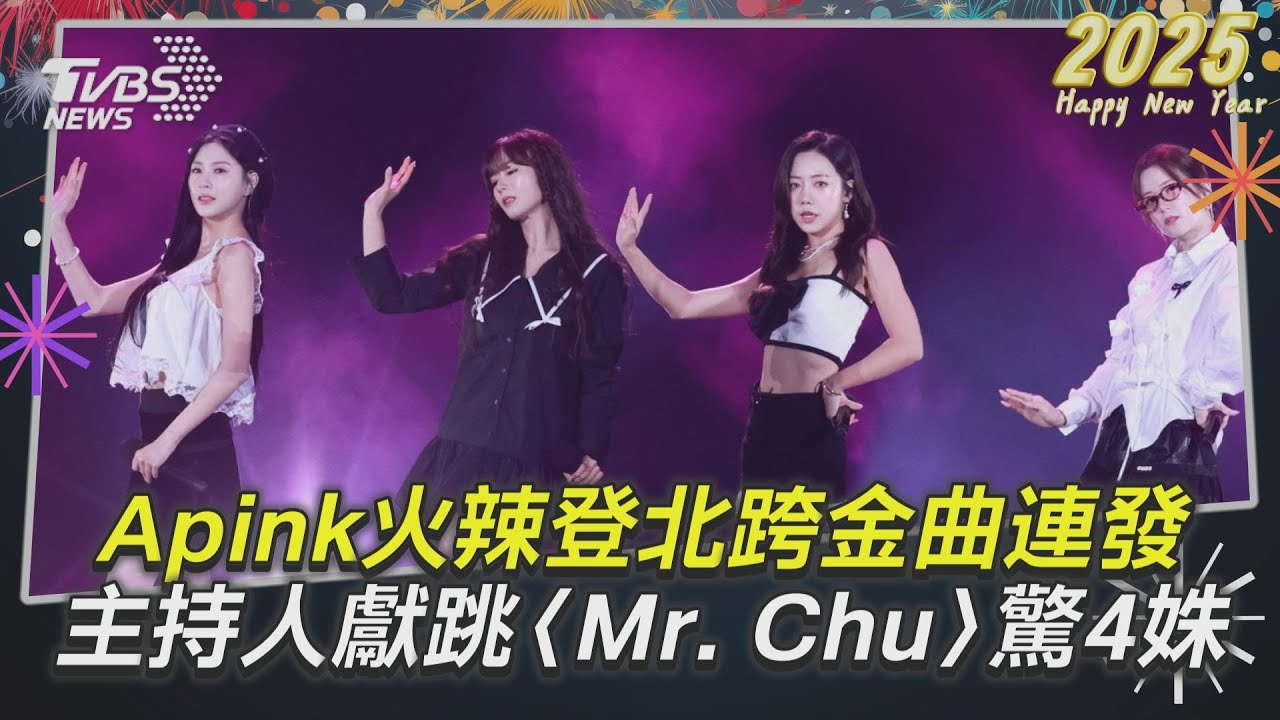 台北跨年/Apink秀辣腿熱舞 別「黑絲帶」悼念韓國空難罹難者