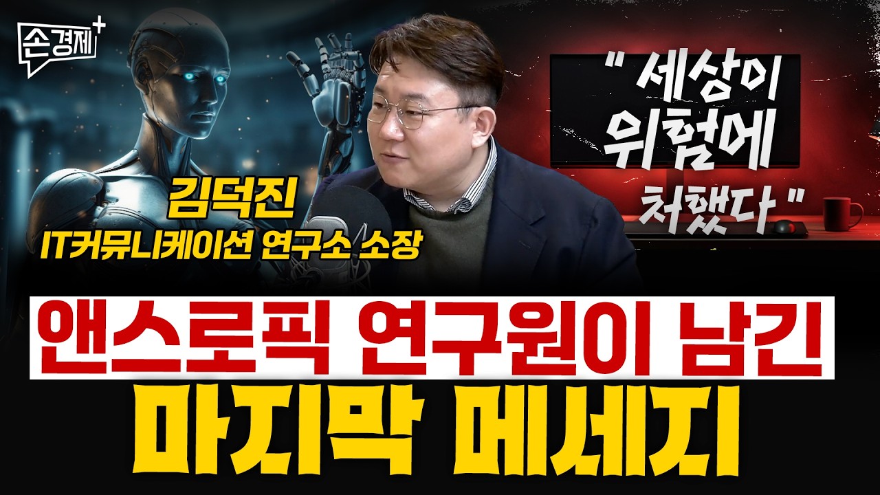 "세상이 위험에 처했다" 앤스로픽 연구원이 남긴 마지막 메시지 - 김덕진 IT커뮤니케이션 연구소 소장