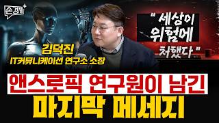 "세상이 위험에 처했다" 앤스로픽 연구원이 남긴 마지막 메시지 - 김덕진 IT커뮤니케이션 연구소 소장