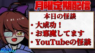 【月曜日定期配信】怪談朗読＆雑談！ #237