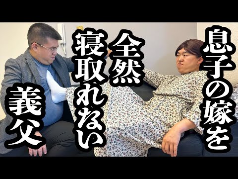 息子の嫁に手を出したいが、嫁のフィジカル強すぎて、力で負ける義父【ジェラードン】
