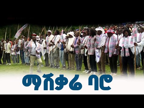 የሸካቾ ብሔረሰብ ዘመን መለወጫ ማሽቃሬ ባሮ በዓል አከባር  | ETV  |  EBC | EBCDOTSTREAM | ETV57