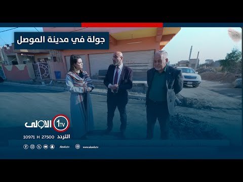 فيديو | جولة في مدينة الموصل مع عضو مجلس محافظة نينوى د. ربيع يوسف
