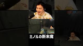 ミノルの断末魔