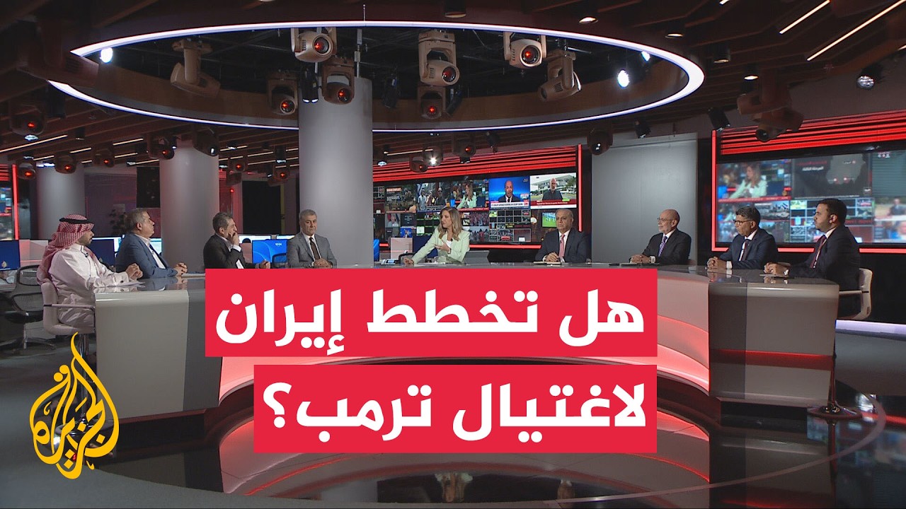 فيديو | نقاش الساعة - هل تخطط إيران لاغتيال الرئيس الأمريكي دونالد ترمب؟