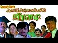 Comedy Movie | Vaai Sollil Veeranadi | Visu, Y.G.Mahendran |Tamil Full Movie HD | Official Upload