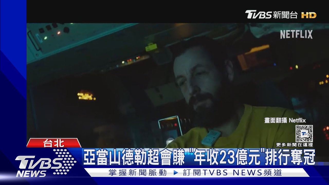 亞當山德勒超會賺!年收23億元奪冠 《芭比》的他們擠前五名