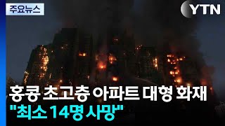 홍콩 초고층 아파트 단지 화재 참사...\ 최소 14명 사망\ / YTN