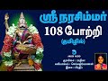 ஸ்ரீ நரசிம்மர் ஜெயந்தி 108 போற்றி Sri Lakshmi Na