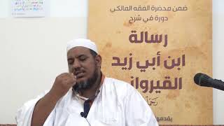 صورة شرح رسالة ابن أبي زيد القيرواني-24 -الشيخ محمد محمود الشنقيطي