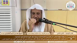 صورة 38 - كتاب التوحيد - باب باب من الشرك إرادة الإنسان بعمله الدنيا - الشيخ سعد بن شايم الحضيري