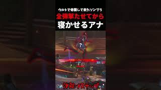 【悲報】ウルトで奇襲するも”ド正面で全弾撃たされ”スリープで眠るソンブラさん #ow     #overwatch   #アナ  #スリープダーツ  #vs    #ネタ #お笑い