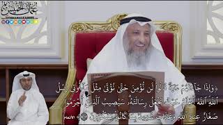 922 - (وَإِذَا جَآءَتۡهُمۡ ءَايَةٞ قَالُواْ لَن نُّؤۡمِنَ حَتَّىٰ نُؤۡتَىٰ...) - عثمان الخميس