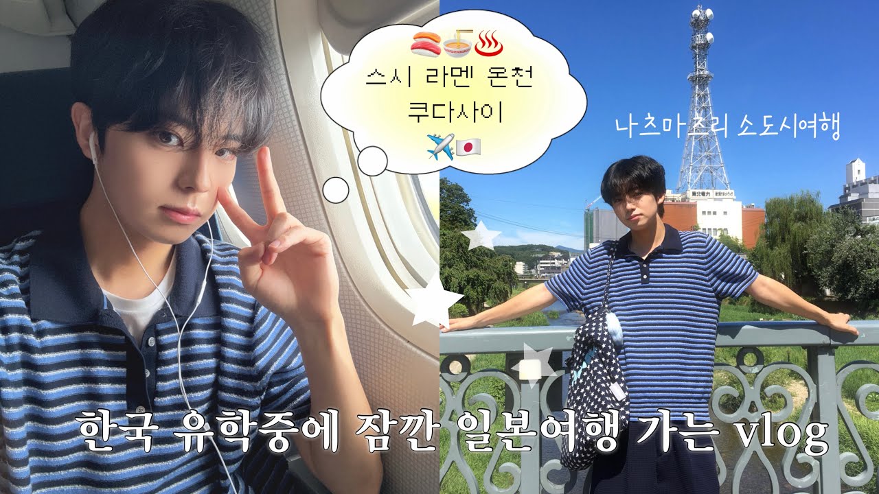 한국 유학 여름 방학 시작！좀 일본 갔다 올게요⟡.·*.‎✈️🇯🇵/일본 여행/일본인 유학생