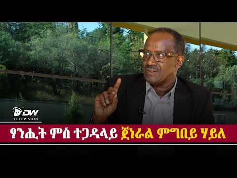 DW International ፃንሒት ምስ ተጋዳላይ ጀነራል ምግበይ ሃይለ ፣ 29 ለካቲት 2018 ዓ/ም\watch Live Streaming