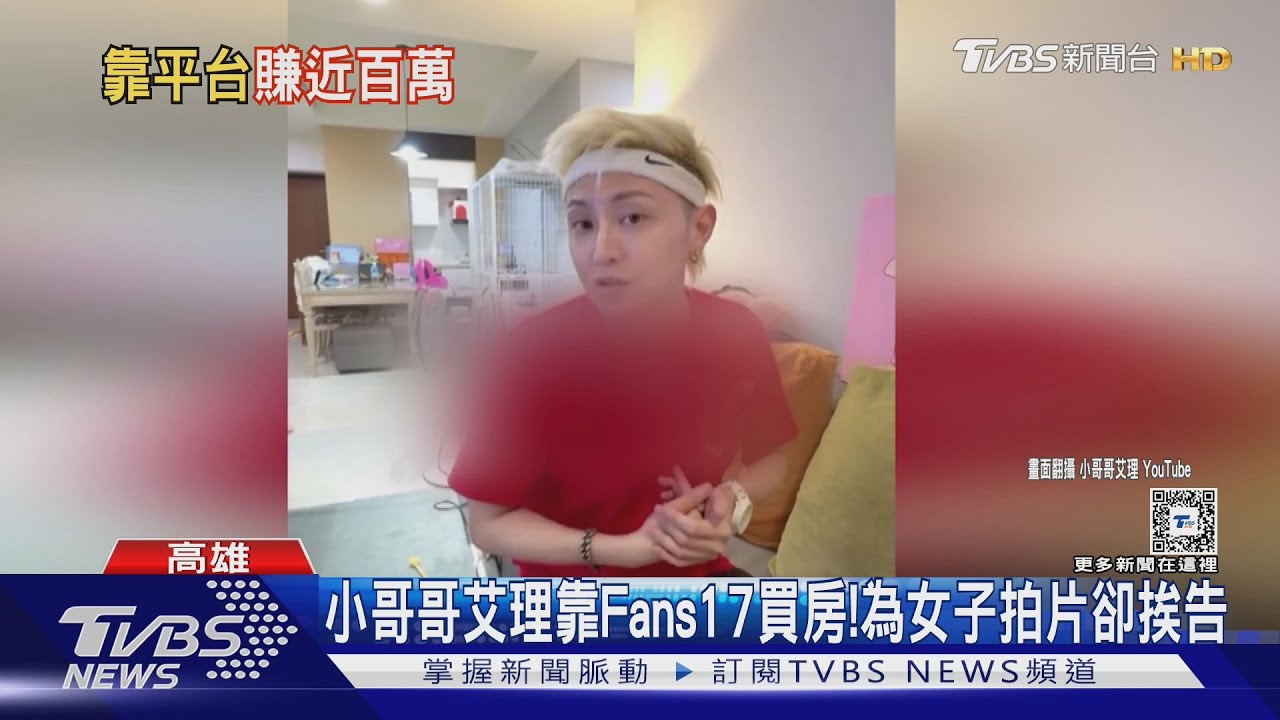 「小哥哥艾理」靠Fans17賺頭期款!還因拍女子影片挨告