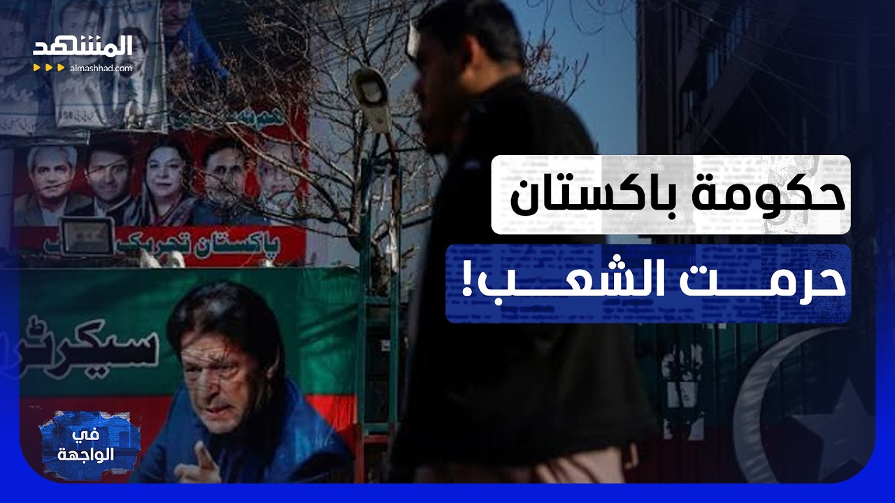 باكستان تشتعل.. الآلاف يزحفون نحو إسلام آباد واسم واحد يُرعب السلطة! - في الوا?