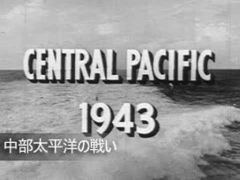 中部太平洋の戦い | 中日映画社