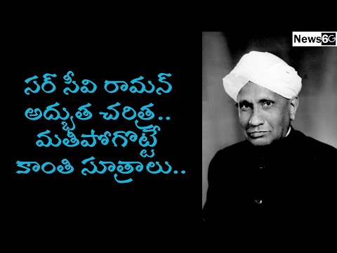 sir cv raman life story in telugu