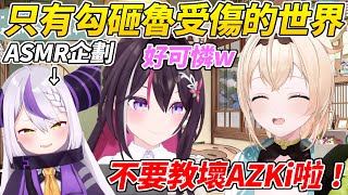 只有Iroha受傷的世界！勾砸魯又一次被AZKi腦破壞連AZKi都覺得她很可憐ww【AZKi/風真Iroha】【ホロライブ切り抜き】【HOLOLIVE中文】