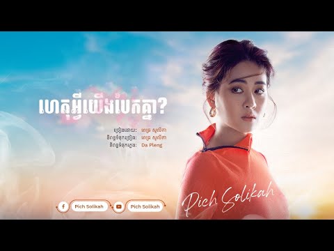 ហេតុអ្វីយើងបែកគ្នា?​ - Pich Solikah | Official Lyric Video