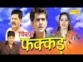Super Hit Film Fakkad फक्कड़ Uttar Kumar Dhakad Chhora Kavita Joshi Hindi Full Movies