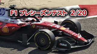 F1 2026 プレシーズンテスト　2/20