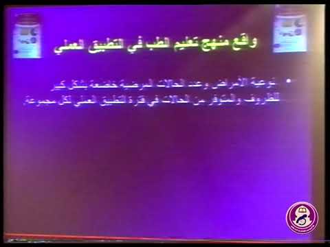 الجلسة العاشرة - اليوم الرابع ( الأخلاقيات في التعليم الطبي )