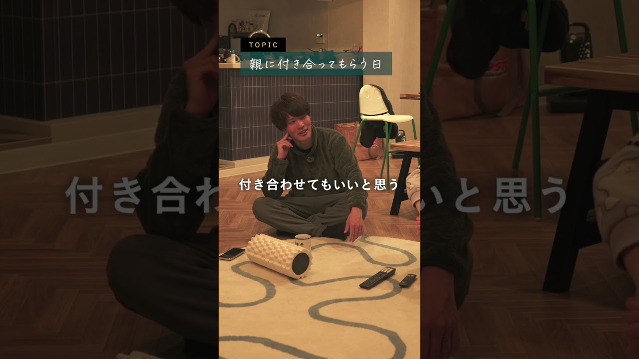 たまには親に付き合ってもらお #夫婦