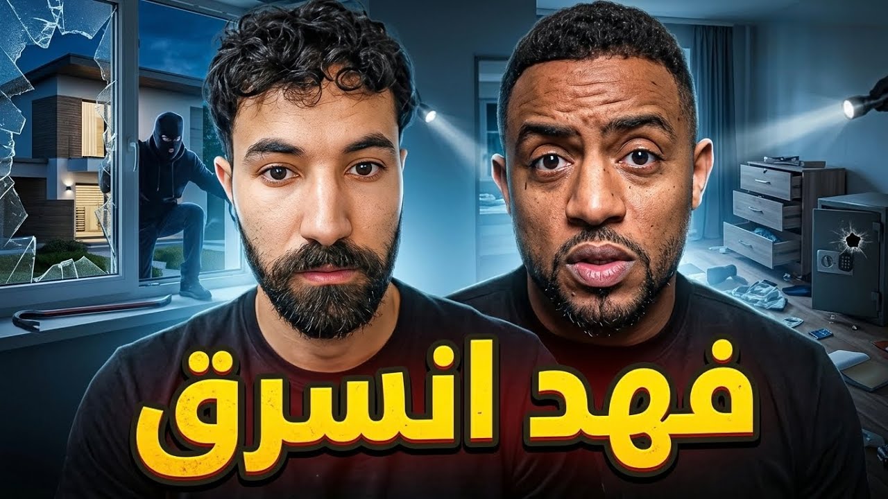 فهد سال تعرض للسرقة في بريطانيا