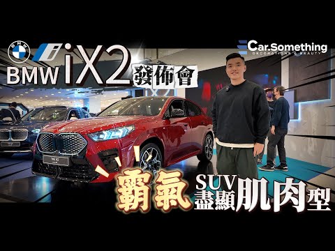 Car Something YouTube：2024 新驚喜‼️ BMW iX2 xDrive30 盡顯肌肉型線條！忍唔住課金？