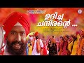 Udicha Chandirante Punjabi House Dileep Mohini Lal Suresh Peters MG Sreekumar Mano