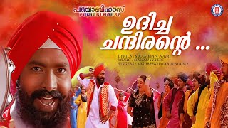 Download lagu Udicha Chandirante | Punjabi House | Dileep | Mohini | Lal | Suresh Peters | MG Sreekumar | Mano mp3