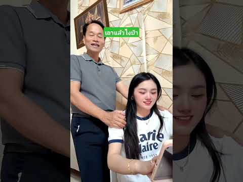 เอาแล้วไงป๋า #คลิปตลก #เล่าเรื่องตลก #funny #comedy #reels