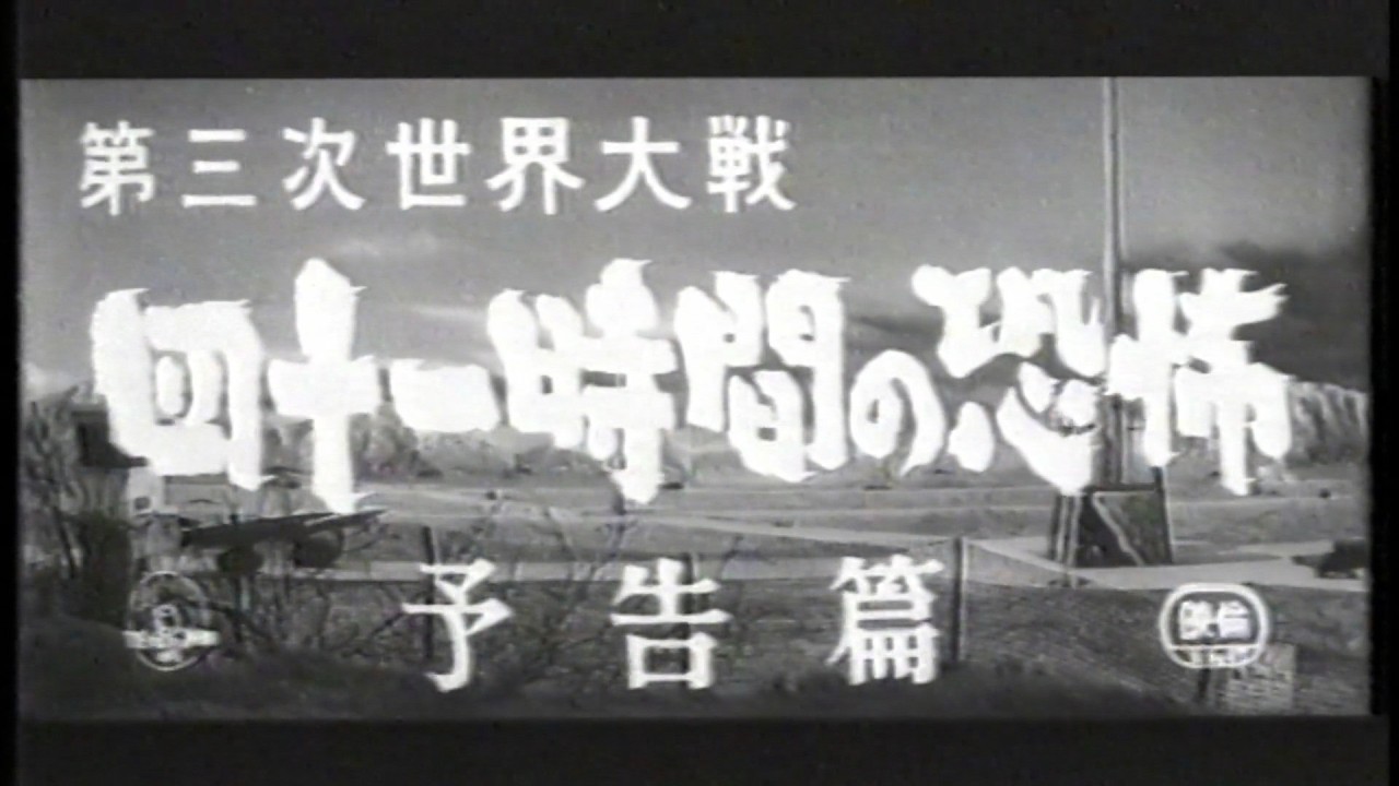 第三次世界大戦 四十一時間の恐怖 // World War III Breaks Out // The Final War (1960) // 予告篇