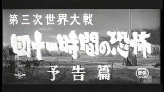 第三次世界大戦 四十一時間の恐怖 // World War III Breaks Out // The Final War (1960) // 予告篇