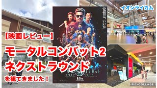 【映画レビュー】モータルコンバット2・ネクストラウンドを観てきました！
