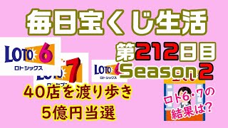 【毎日宝くじ生活】第212日目 40店を渡り歩き、5億円当選